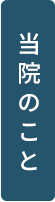 当院について