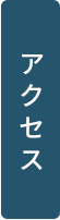 当院について