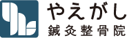 やえがし鍼灸整骨院
