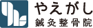 やえがし鍼灸整骨院