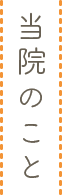 当院のこと