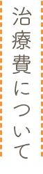 治療費について